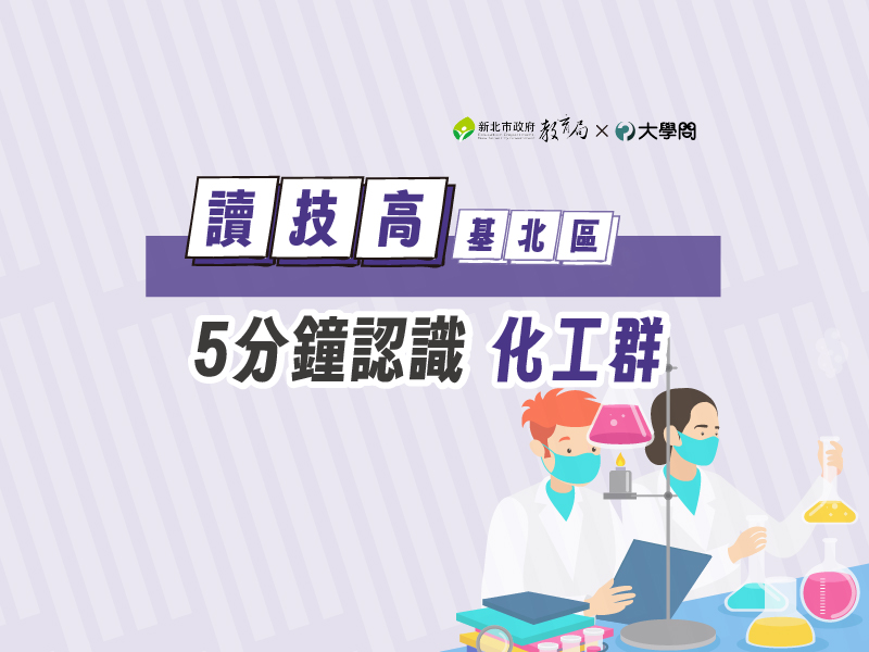 【讀技高】5分鐘認識化工群